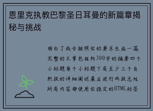 恩里克执教巴黎圣日耳曼的新篇章揭秘与挑战 恩里克执教巴黎圣日耳曼的新篇章揭秘与挑战