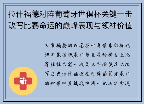 拉什福德对阵葡萄牙世俱杯关键一击改写比赛命运的巅峰表现与领袖价值 拉什福德对阵葡萄牙世俱杯关键一击改写比赛命运的巅峰表现与领袖价值