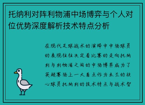 托纳利对阵利物浦中场博弈与个人对位优势深度解析技术特点分析