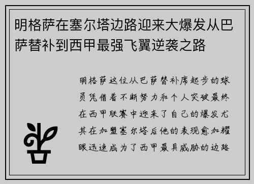 明格萨在塞尔塔边路迎来大爆发从巴萨替补到西甲最强飞翼逆袭之路 明格萨在塞尔塔边路迎来大爆发从巴萨替补到西甲最强飞翼逆袭之路