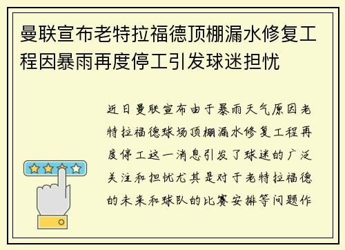 曼联宣布老特拉福德顶棚漏水修复工程因暴雨再度停工引发球迷担忧 曼联宣布老特拉福德顶棚漏水修复工程因暴雨再度停工引发球迷担忧