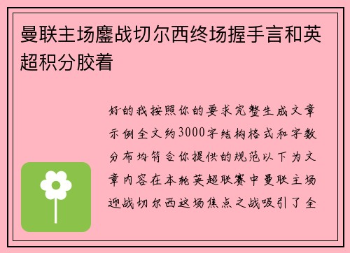 曼联主场鏖战切尔西终场握手言和英超积分胶着 曼联主场鏖战切尔西终场握手言和英超积分胶着