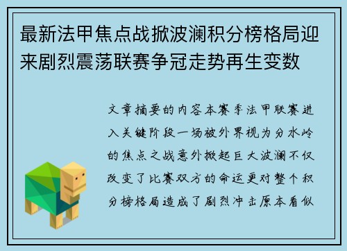 最新法甲焦点战掀波澜积分榜格局迎来剧烈震荡联赛争冠走势再生变数