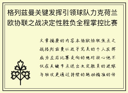 格列兹曼关键发挥引领球队力克荷兰欧协联之战决定性胜负全程掌控比赛走势 格列兹曼关键发挥引领球队力克荷兰欧协联之战决定性胜负全程掌控比赛走势