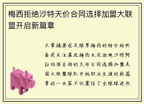 梅西拒绝沙特天价合同选择加盟大联盟开启新篇章