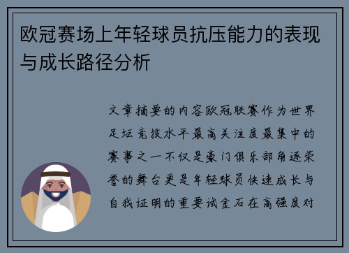 欧冠赛场上年轻球员抗压能力的表现与成长路径分析