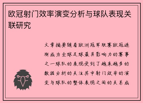欧冠射门效率演变分析与球队表现关联研究