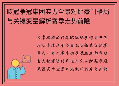 欧冠争冠集团实力全景对比豪门格局与关键变量解析赛季走势前瞻