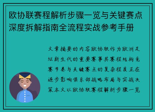 欧协联赛程解析步骤一览与关键赛点深度拆解指南全流程实战参考手册
