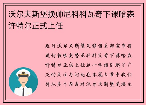 沃尔夫斯堡换帅尼科科瓦奇下课哈森许特尔正式上任