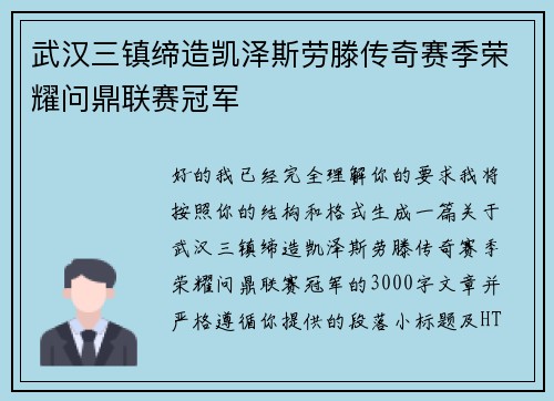 武汉三镇缔造凯泽斯劳滕传奇赛季荣耀问鼎联赛冠军