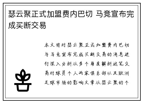 瑟云聚正式加盟费内巴切 马竞宣布完成买断交易
