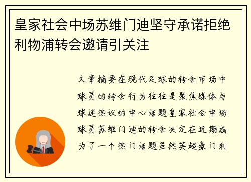 皇家社会中场苏维门迪坚守承诺拒绝利物浦转会邀请引关注