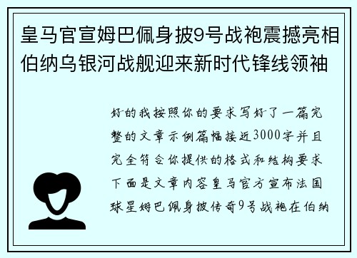 皇马官宣姆巴佩身披9号战袍震撼亮相伯纳乌银河战舰迎来新时代锋线领袖
