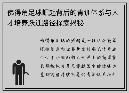 佛得角足球崛起背后的青训体系与人才培养跃迁路径探索揭秘