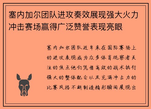 塞内加尔团队进攻奏效展现强大火力冲击赛场赢得广泛赞誉表现亮眼