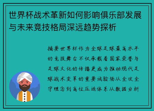 世界杯战术革新如何影响俱乐部发展与未来竞技格局深远趋势探析